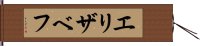 エリザベフ Hand Scroll