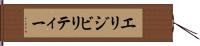 エリジビリティー Hand Scroll