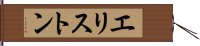 エリストン Hand Scroll