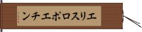 エリスロポエチン Hand Scroll