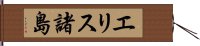 エリス諸島 Hand Scroll