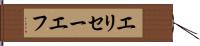 エリセーエフ Hand Scroll