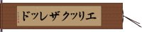 エリックザレッド Hand Scroll