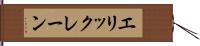 Erik Lane Hand Scroll