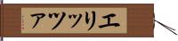 エリッツァ Hand Scroll