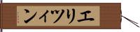 エリツィン Hand Scroll