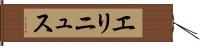 エリニュス Hand Scroll