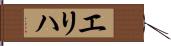 エリハ Hand Scroll