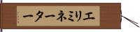 エリミネーター Hand Scroll