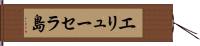 エリューセラ島 Hand Scroll