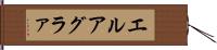 エルアグラァ Hand Scroll