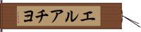 エルアチヨ Hand Scroll