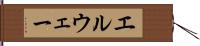 エルウェー Hand Scroll