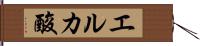 エルカ酸 Hand Scroll