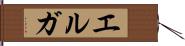 エルガ Hand Scroll