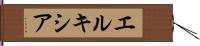 エルキシア Hand Scroll