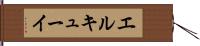 エルキューイ Hand Scroll