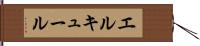 エルキュール Hand Scroll