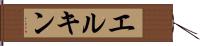 エルキン Hand Scroll