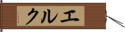 エルク Hand Scroll