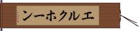 エルクホーン Hand Scroll