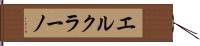 エルクラーノ Hand Scroll