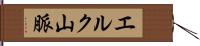 エルク山脈 Hand Scroll