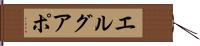エルグアポ Hand Scroll