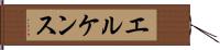 エルケンス Hand Scroll