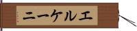 エルケーニ Hand Scroll
