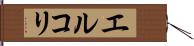 エルコリ Hand Scroll