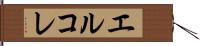 エルコレ Hand Scroll