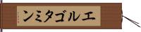 エルゴタミン Hand Scroll