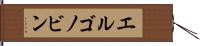 エルゴノビン Hand Scroll