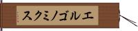 エルゴノミクス Hand Scroll
