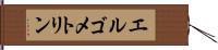 エルゴメトリン Hand Scroll