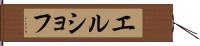 エルショフ Hand Scroll