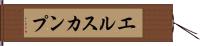 エルスカンプ Hand Scroll