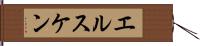 エルスケン Hand Scroll