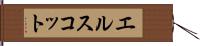 エルスコット Hand Scroll