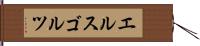エルスゴルツ Hand Scroll