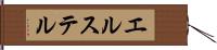 エルステル Hand Scroll