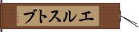 エルストブ Hand Scroll