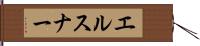 エルスナー Hand Scroll
