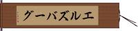 エルズバーグ Hand Scroll