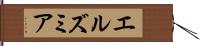 エルズミア Hand Scroll