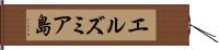 エルズミア島 Hand Scroll