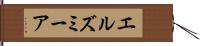 エルズミーア Hand Scroll