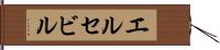 エルセビル Hand Scroll