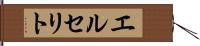 エルセリト Hand Scroll